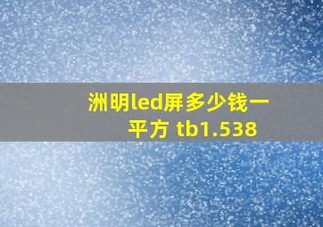 洲明led屏多少钱一平方 tb1.538